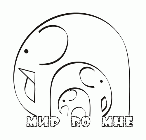 Мир во мне